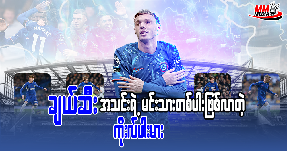 ချဲလ်ဆီးရဲ့ မင်းသားတစ်ပါးဖြစ်လာတဲ့ ကိုလ်းပါမား